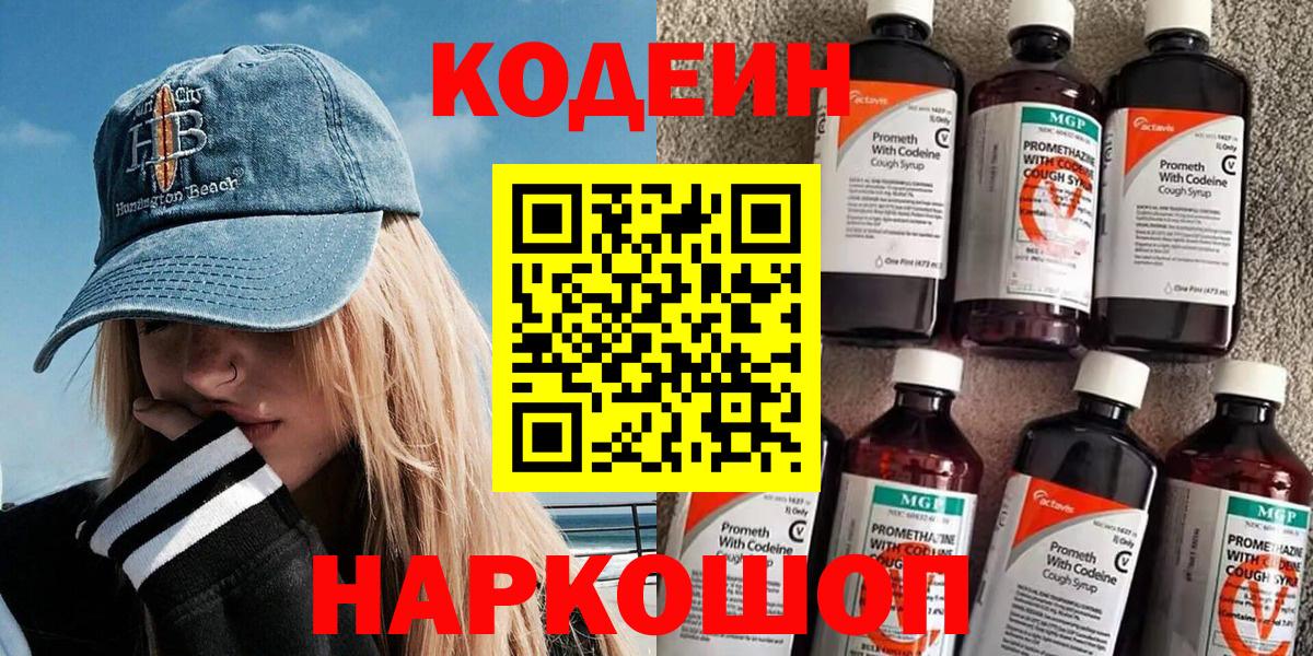 Кодеин Purple Drank  Вход с VPN  Полысаево  Кодеин Purple Drank 